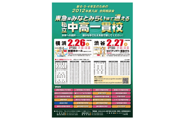 東急線・みなとみらい線で通える私立中高一貫校相談会2/26・27 画像