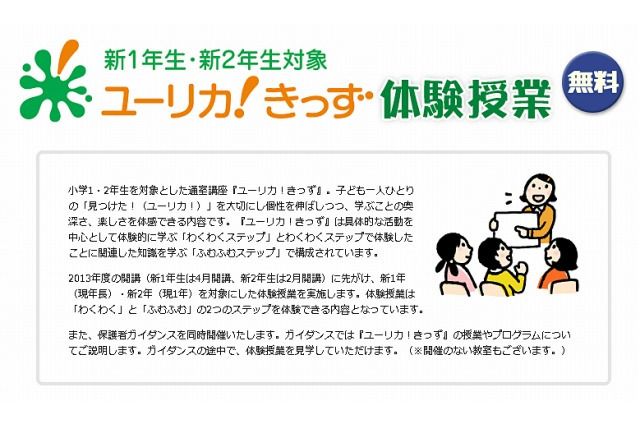 新小1・2生対象、日能研「ユーリカ！きっず」体験授業開催 画像