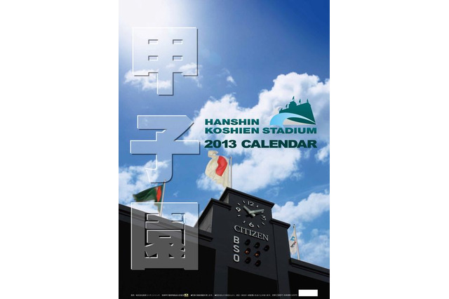 球児の憧れ「阪神甲子園球場」カレンダーが初登場…11/9発売開始 画像