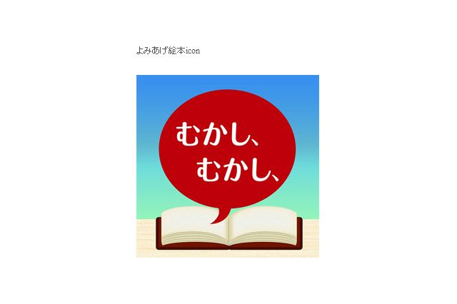 日本語と英語で読み聞かせをしてくれる無料iPhoneアプリ「よみあげ絵本」 画像