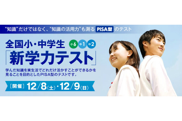 栄光、小6-中2対象「新学力テスト」12/8-9開催…PISA型テストも 画像