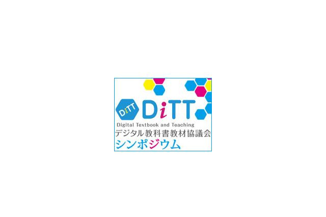 先進的自治体の取組を知るDiTTシンポ「地域から広がるデジタル教科書」12/19 画像