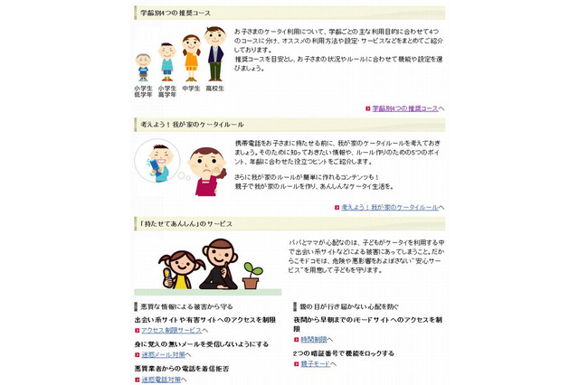 有害サイトから子どもを守る方法…携帯電話各社の取組み 画像