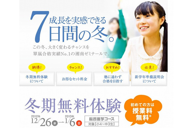小中学生対象、湘南ゼミ「冬期講習無料体験」12/26より実施 画像