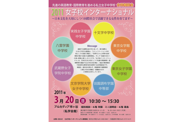 「2011女子校インターナショナル」私立女子中学校合同相談会3/20 画像