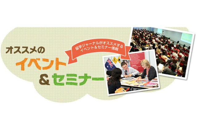 留学ジャーナル「はじめての春休み留学セミナー」東京・大阪・福岡・岡山で開催 画像
