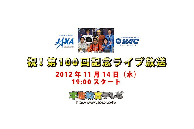 JAXAの宇宙教育テレビ、「100回記念ライブ放送」を11/14に配信 画像