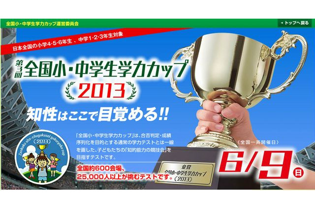 「全国小・中学生学力カップ2013」全国約600会場で6/9開催 画像