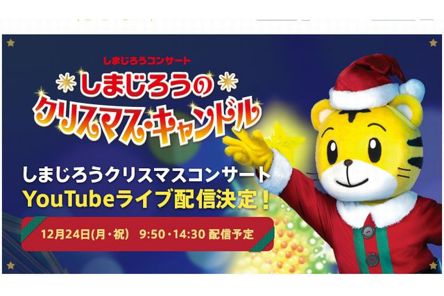 しまじろうクリスマスコンサート12/24…無料ライブ配信 画像