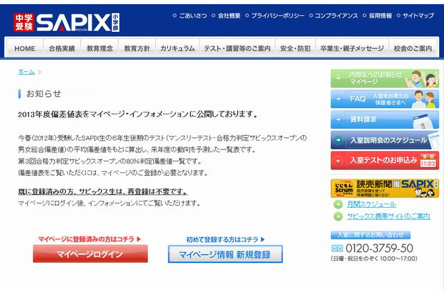 【中学受験2013】SAPIX第3回合格力判定80％判定偏差値を公開 画像