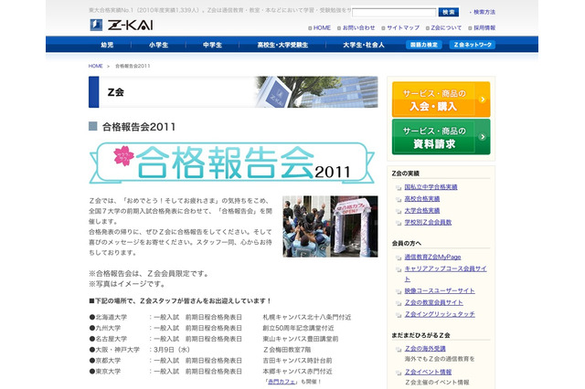 Z会、Twitterで合格おめでとうの輪を広げよう「合格報告会2011」 画像