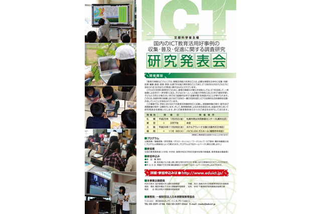 文科省主催ICT教育活用好事例の研究発表会、11/28大阪で開催 画像