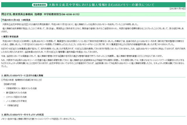 大阪市の中学校、198人分の成績など個人情報が入ったUSBメモリー紛失 画像