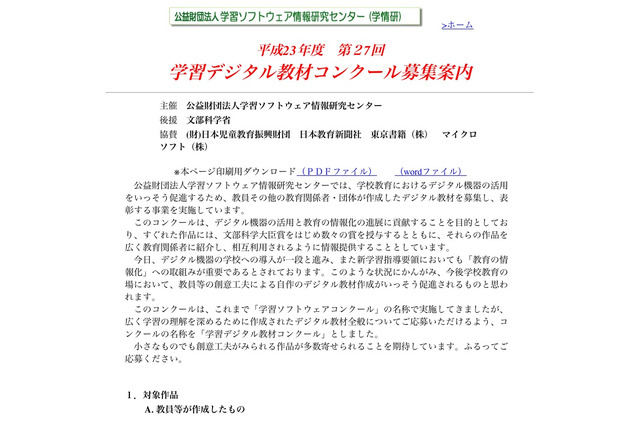 学校教育のデジタル機器活用促進「学習デジタル教材コンクール」作品募集 画像