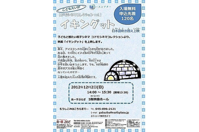 横浜あーすぷらざでアイスランド映画の無料親子映画会 画像