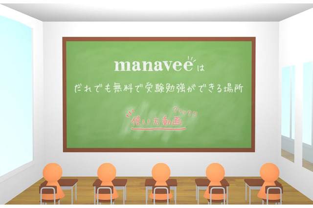 誰もが無料で大学受験勉強が可能…ウェブ授業サービス「manavee」 画像