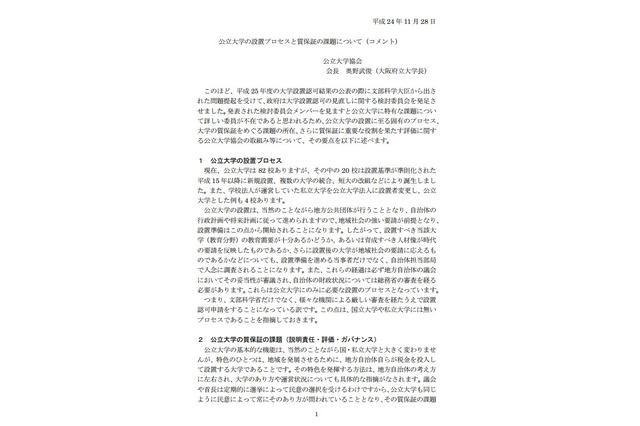 公立大学協会、大学設置認可見直しへのコメント発表 画像
