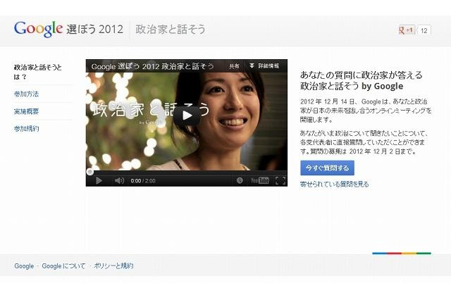 政治家と話そうby Google、参加者を募集 画像