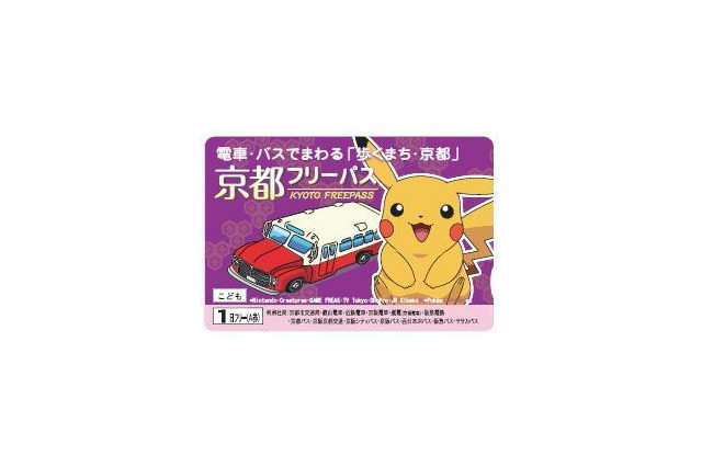 京都市内の電車・バスが乗り降り自由なフリーパスにポケモンが登場 画像