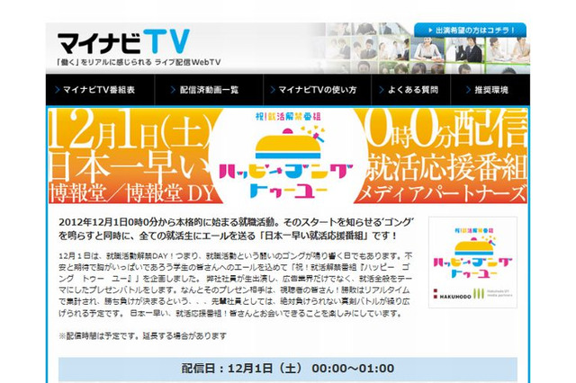 就活解禁と同時に「日本一早い会社説明会」を開催…博報堂 画像