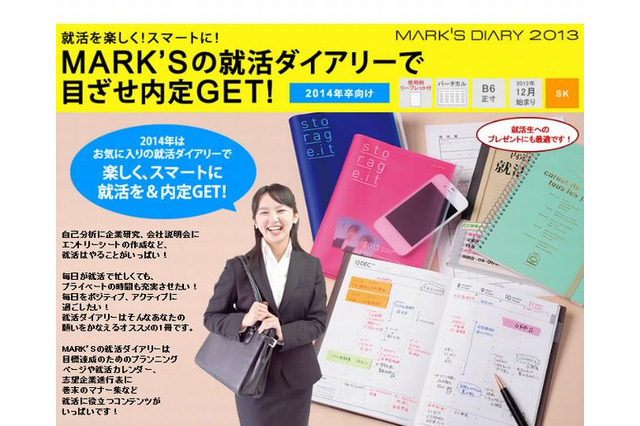 MARK’S DAIARYから「就活ダイアリー」が新登場、巻末にはマナー集も 画像