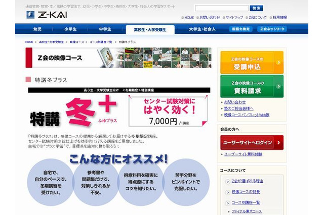 【センター試験2013】Z会、センター試験対策の映像講座…期間内見放題 画像