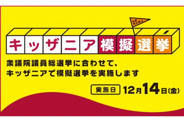 キッザニア模擬選挙12/14…衆院選に合わせ実在の政党に投票 画像