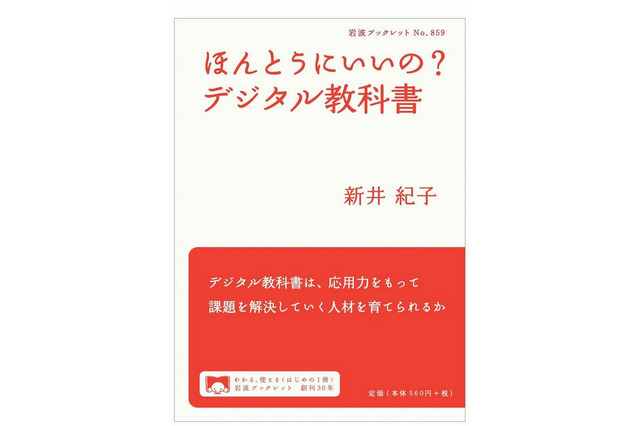 書籍「ほんとうにいいの?デジタル教科書」12/7発売 画像