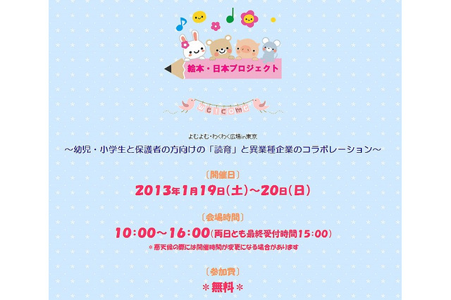 幼児・小学生対象、読育と食育のコラボ「よむよむ・わくわく広場in東京」1/19-20 画像
