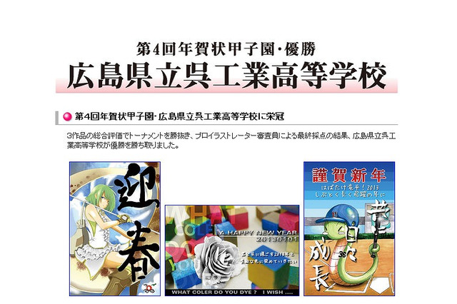 高校生の感性を競う「第4回年賀状甲子園」、広島県立呉工業高等学校が優勝 画像