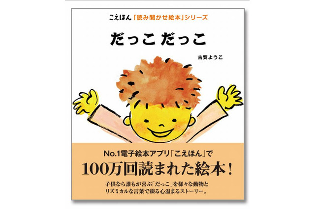 人気電子絵本2冊が書籍化「だっこだっこ」「スキってなーに？」 画像