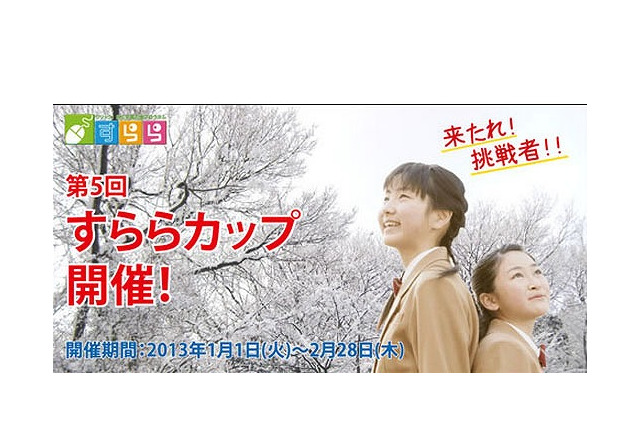 偏差値ではなく努力を競う「すららカップ」、小5−高3範囲で1/1開始 画像