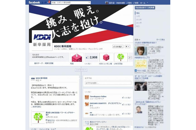 KDDIが新卒採用にLINEを活用、社員と就活生が「LINE交流会」で質疑応答 画像