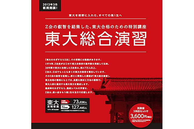 Z会の通信教育、新高1生対象「東大総合演習」2013年3月新規開講 画像