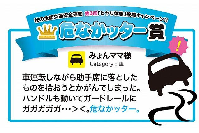自動車・自転車運転時のヒヤリ体験、「危なかッター」大賞発表 画像