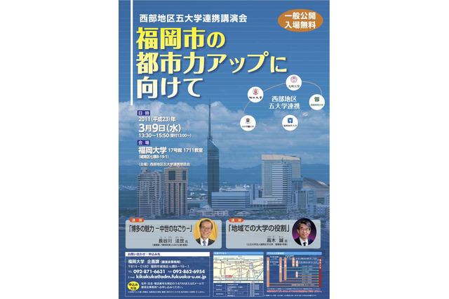 福岡大学、五大学連携事業講演会「福岡市の都市力アップに向けて」3/9 画像