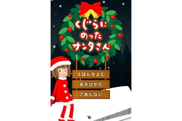 【e絵本】クリスマス企画最終回！ サンタのおでかけをお手伝い 画像