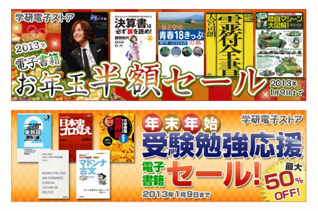 学研電子ストア、受験勉強応援セール&お年玉半額セール1/9まで 画像