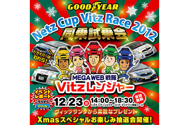 時速120kmの迫力を家族で体感「ヴィッツレース同乗試乗会」12/23 画像