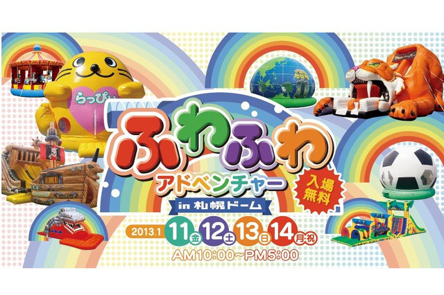 ふわふわアドベンチャーで体を動かそう…札幌ドームで1/11-14 画像