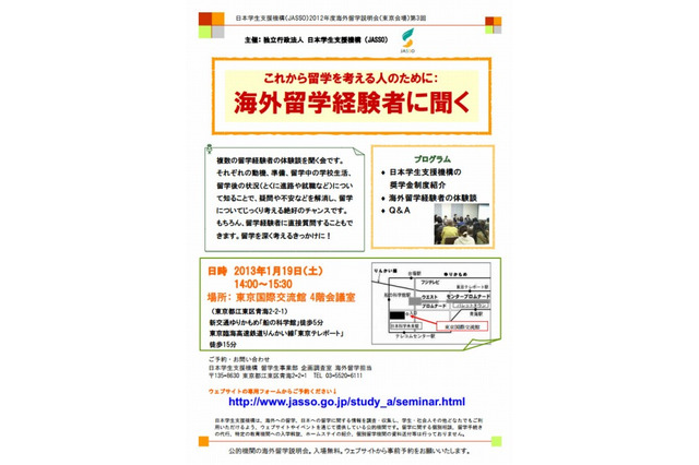 JASSO、海外留学説明会「経験者による体験談」1/19 画像