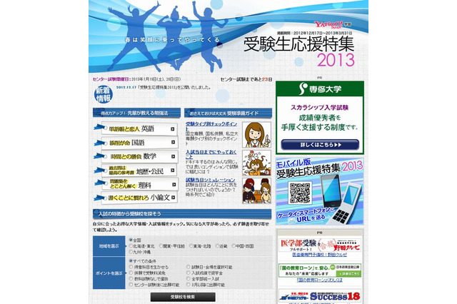 【大学受験2013】ヤフー「受験生応援特集」3/31まで公開 画像