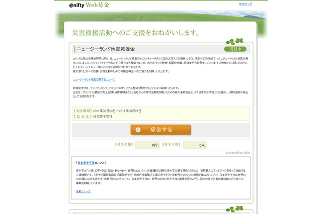 NZ地震 被災者救援金募集、＠nifty Web募金でスタート 画像
