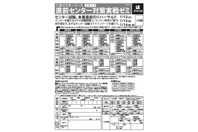 【大学受験2013】Ｚ会がセンター試験直前対策「実践ゼミ」と「分野別完成講座」1/8から 画像