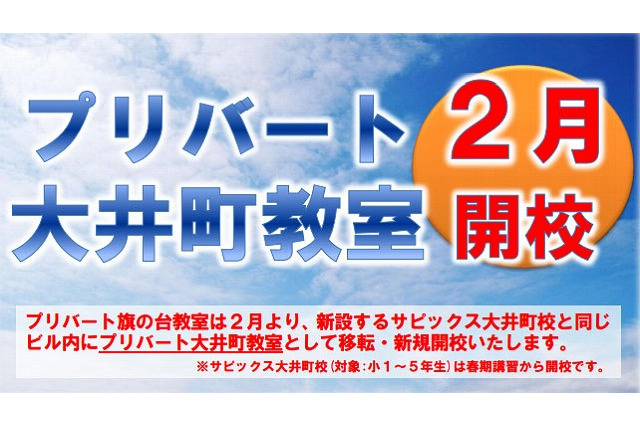 SAPIX中学部「日吉校」新規開校、小1-6対象「プリバート大井町校」移転開校 画像