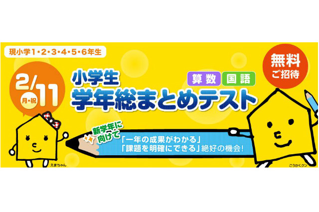 小学生全学年を対象に学年総まとめテスト…能開センターで2/11実施 画像