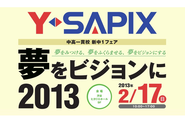 中高一貫校進学予定の新中1生対象フェア、Y-SAPIXが2/17に開催  画像