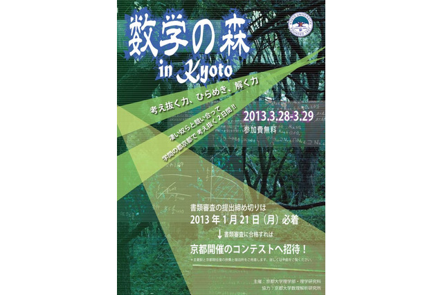 京大主催「数学の森コンテスト」参加者募集…高1-2対象 画像