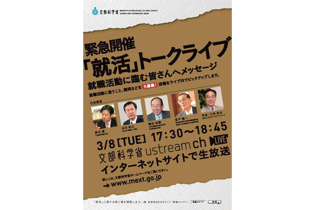 文科省、「就活」トークライブ3/8…ライブ配信＆Twitterで意見募集 画像