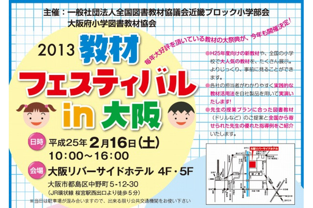 小学校向け教材展示会「教材フェスティバル in 大阪」2/16 画像